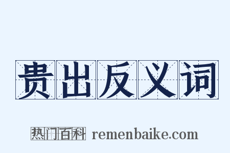 贵出反义词是什么意思的图片